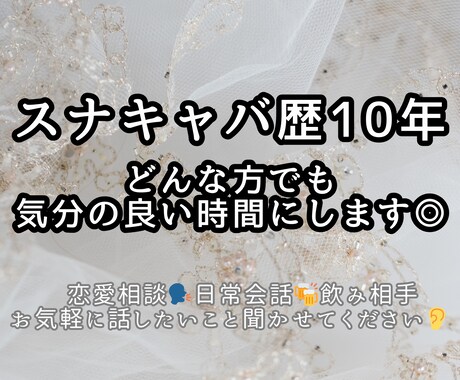 スナキャバ歴10年‼︎なんでもお話お聞きします 元気を出したい！パワーが欲しい！そんな方におすすめです。 イメージ1