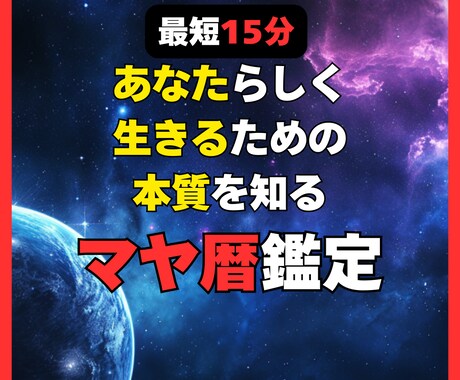 最短15分　あなたの持って生まれた力お伝えします マヤ暦で観るあなたの発揮する力 イメージ1