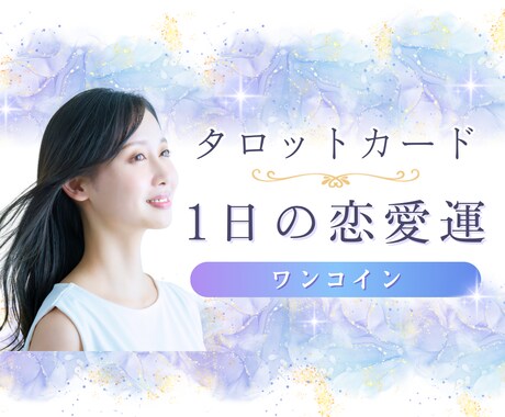 今日の出会い運と取るべき行動をハッキリ伝えます 恋愛の流れと動き方を1枚のカードで読み解く イメージ1