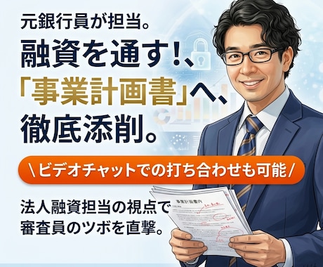 事業計画書を"通る”ものにブラッシュアップします 元銀行員だからできる、銀行目線の事業計画書にします イメージ1