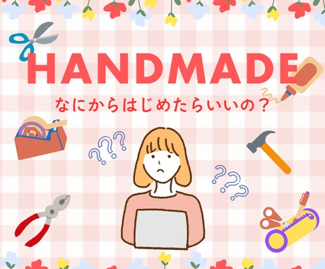 現役ハンドメイド作家⭐️3時間お話聞きます はじめたい！でも。。ひとりでモヤモヤしないで！一緒に考えるよ イメージ1