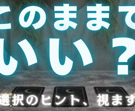 このままでいいのかカードで視ます 今の選択が正しいのか迷っている方へ イメージ1