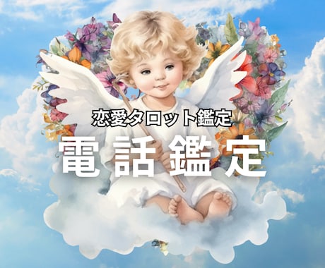 短時間でもOK！お相手様の気持ちを詳細に占います 恋愛タロット鑑定▷復縁や音信不通、ネット恋愛など イメージ1