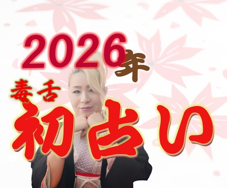 2026年初占い！！一年の運勢を占います おさとの占い1年の総合鑑定です。 イメージ1