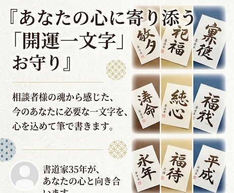 心に寄り添う開運の一文字を筆で書き下ろします 「開運の一文字」をお守りとしてお使いください。 イメージ1