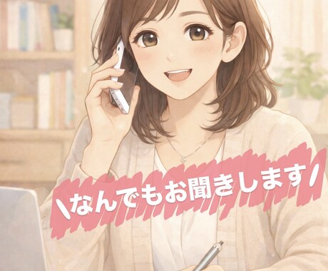 恋愛、仕事などなど様々な悩み・相談聞きます 銀座クラブ勤務経験あり！優しく寄り添います。 イメージ1