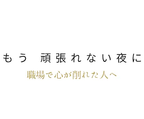 笑えないくらいつらいとき 気持ちそのまま聞きます 人間関係の悩み│眠れない｜不安…落ち着いた声でお聴きします イメージ1