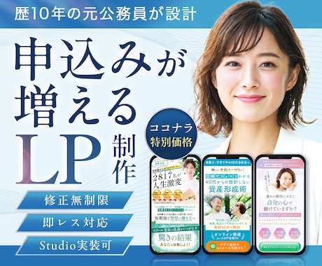 元公務員が集客・売上アップに繋がるLPを作成します セミナー・コンサル　マーケ視点でLP制作　Studio実装可 イメージ1