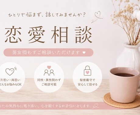 男女年齢問わず全ジャンル受付ます 恋愛相談乗ります。学生から大人まで全て受け付けております！！ イメージ1