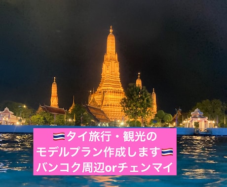 モニター価格！タイ旅行・観光のプラン作成します ＊計画するのが苦手な方、お忙しい方はぜひご利用ください！ イメージ1