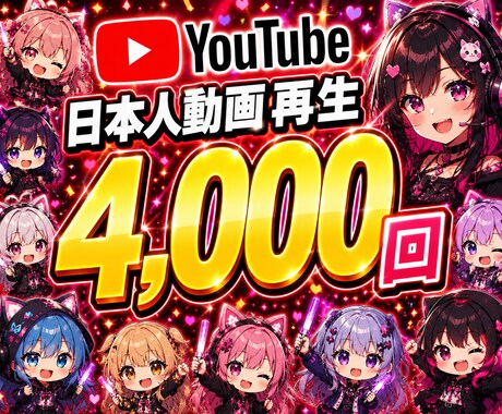 YouTube日本人動画再生4000回迄宣伝します 【高品質】｜平均視聴時間12〜15分｜安全運用徹底 イメージ1
