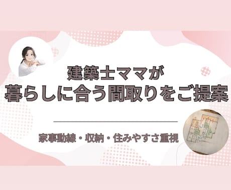 理想の暮らしに合う間取り作成します 子育て、家事動線・収納・景観を考えたご提案 イメージ1