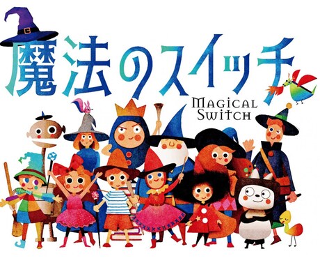 魔法のスイッチ　自分や相手の強みが分かります 自分の強みを知って自分らしく生きてみませんか？ イメージ1