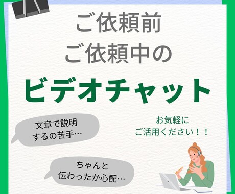オンライン打合せで、ご要望を明確にします テキストでは伝わりにくい内容も、直接お話してスッキリ！ イメージ1