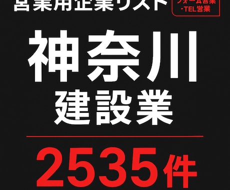 神奈川県の建設業系リストを提供します 【特典付き】営業リスト2535件＋2376件（神奈川＋東京） イメージ1