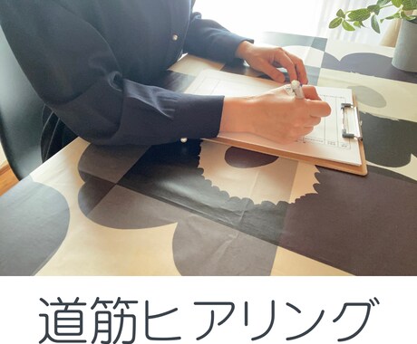おうち全体片づけの道筋を立てるヒアリングをします ～何をすればいいか明確になるから、すぐ行動できる！～ イメージ1