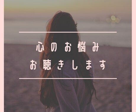 心のお悩みお聴きします 元医療事務のお話相手サービス（傾聴） イメージ1