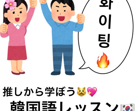 韓国語レッスン!初心者様でも楽しく勉強できます 大好きな推しを見ながら韓国語を勉強しちゃおう! イメージ1
