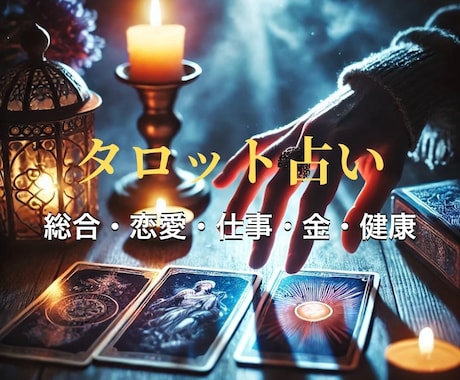 ありとあらゆる内容に。早く深く寄り添い鑑定します 現在未来をタロット占い！運勢の流れと可能性を読み解きます。 イメージ1