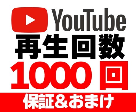 Youtube再生回数＋1000まで拡散します 完全リアルユーザー/安心の手動での拡散/収益化対応/保証付き イメージ1