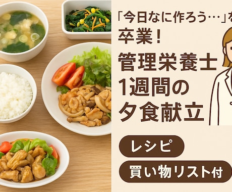 オーダーメイド夕食献立5日分(レシピ)を提供します 買い物リスト付きで、夕食準備がグッと楽に！ イメージ1