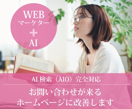 お問い合わせが来るホームページに改善します WEBマーケター+AIが検索順位と成約率をダブルアップ!! イメージ1