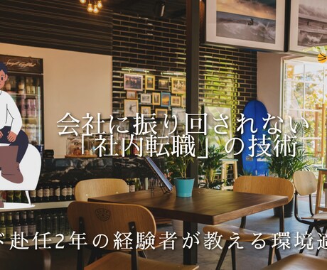異動をチャンスに！戦略的社内転職の相談にのります インド赴任も経験したアドバイザーが環境適応の秘訣を伝授します イメージ1