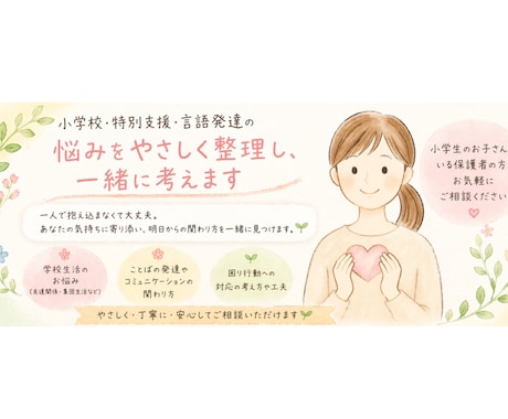 小学校・特別支援・言語発達の悩みを優しく整理します 1人で抱え込まず、いつでも気軽にご相談ください イメージ1