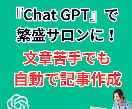 集客に繋がる『Chat GPT』活用法を教えます 集客できる文章が簡単に書ける『Chat GPT』活用法 イメージ2