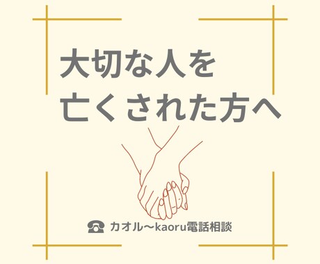 大切な人を亡くされた方へ。お気持ちをお伺いします 光の道をいくあなたの大切な人への想いをお話しください イメージ1