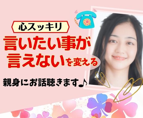 窮屈→自由な毎日へ✨ストレスフリーなあなたにします 言いたい事が言えない辛さ…優しく親身に聴き心を軽くします❤️ イメージ1