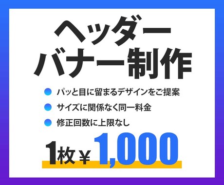 ヘッダー・バナー【１枚1,000円】でお作りします パッと目に留まるデザインを低価格でご提供！ イメージ1