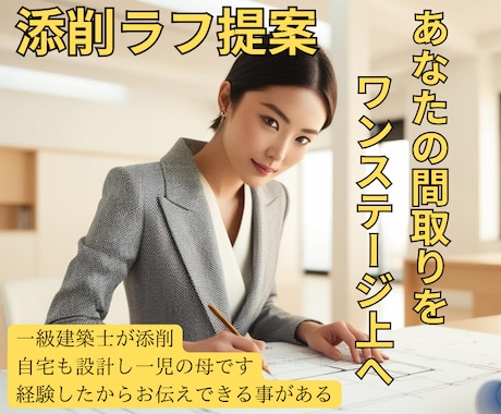 一級建築士ママが間取り添削ラフ提案致します 自宅も設計し一児の母です。経験者だからお伝え出来る事がある！ イメージ1