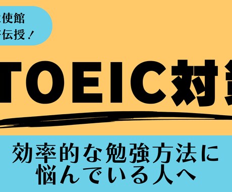 TOEICの悩みを920点の元大使館員が解決します その場でお悩み解決！勉強法、解法をご紹介！（初級～上級OK） イメージ1