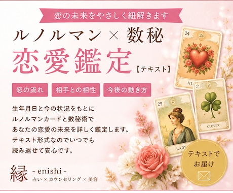 ルノルマン×数秘×アストロダイスで恋愛鑑定します 占い師×カウンセラーが恋愛の流れを丁寧に読みときます。 イメージ1