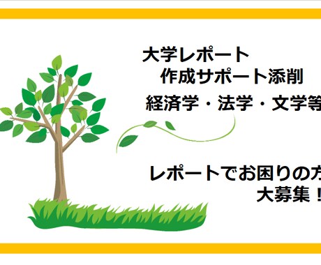 大学レポート作成から小論文添削サポートします 課題や試験対策も歓迎！論文等も対応します。 イメージ2