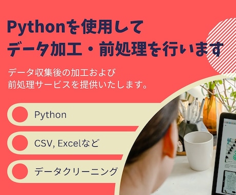 AI用スクレイピング・データ前処理・加工を行います エンジニア歴10年以上のプログラマが全力サポート イメージ1