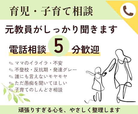 育児・子育てのイライラ・不安｜否定せずお聞きします 5分歓迎。不登校・反抗期・発達の悩みもご相談ください。 イメージ1