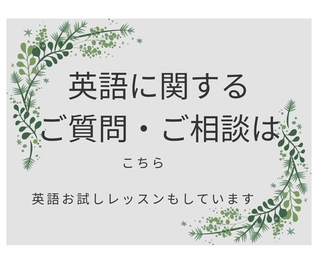 英語・英語学習に関するご質問、ご相談承ります ♪講座に関するお試しレッスン、もやもやをクリアにしませんか イメージ1
