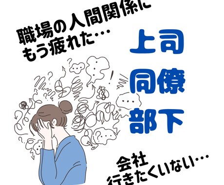 職場の人間関係☆上司・同僚・部下タロットで占います 職場のうまくいかない、を解決します。 イメージ1