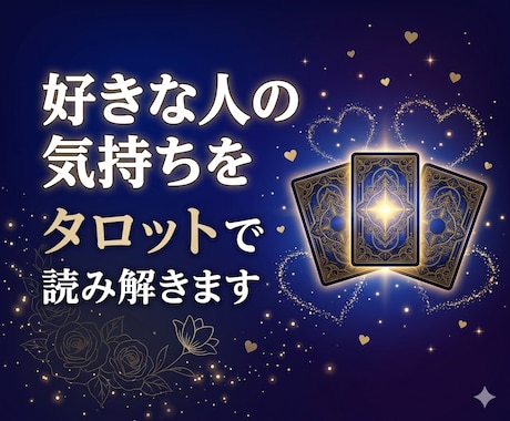 好きな人の気持ちをタロットで読み解きます あの人の本音を今すぐ知りたいあなたへ イメージ1