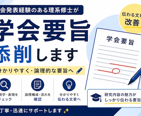 学会要旨・研究概要を添削します イメージ1