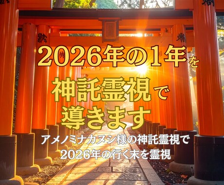 2026年あなたの魂が辿る道筋を鑑定致します アメノミナカヌシ様の神託霊視で、2026年を愛と光に導きます イメージ1