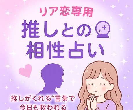 リア恋さん専用♡推しとの相性を鑑定♡します 「推しを想う気持ち、そのままでいいんです」 イメージ2
