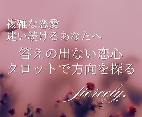 複雑恋愛のお悩み、タロットで自分も相手も整理します 恋のモヤモヤを吐き出してください イメージ2