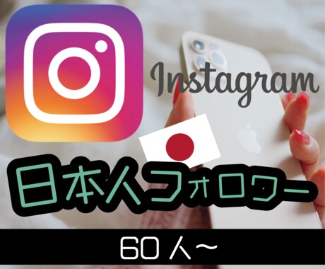 Instagram日本人フォロワー60人宣伝します インスタグラム日本人フォロワー増加されるまで宣伝します！ イメージ1