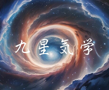 九星気学で貴方の運勢・開運のヒントをお届けします 本格鑑定！！あなたの運勢をワンコインで占います♪ イメージ1