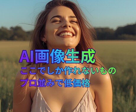 AI画像作成　ポスターイラストなど作成します プロ並みのAI画像を低価格でご提供修正無料！ イメージ1