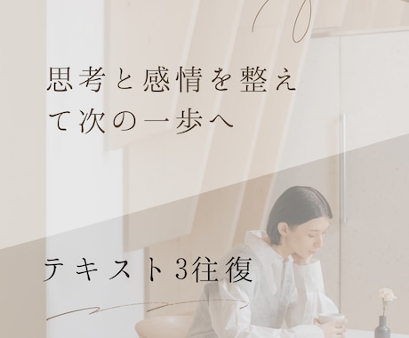 思考と感情を整理し行動できる状態にします モヤモヤの根本を言語化し次の一歩を明確に。テキスト3往復！ イメージ1