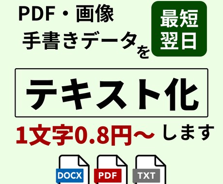PDF・画像・手書きデータをテキスト化します PDF・画像・手書きデータをテキストデータ化いたします！ イメージ1